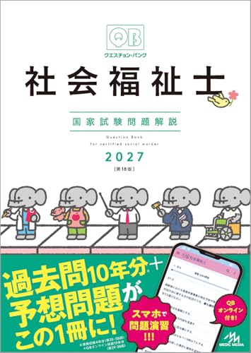 クエスチョン・バンク 社会福祉士国家試験問題解説 2027
