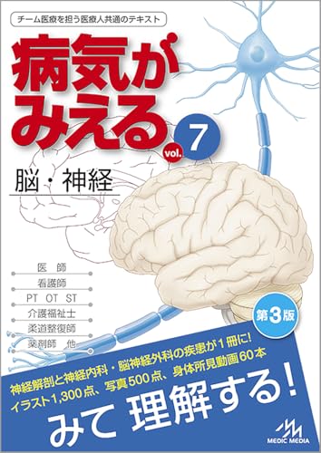 病気がみえる vol.7 脳・神経 第3版