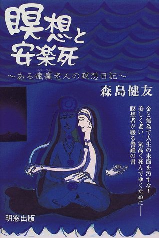 瞑想と安楽死 ある瘋癲老人の瞑想日記