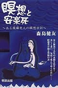 瞑想と安楽死 ある瘋癲老人の瞑想日記