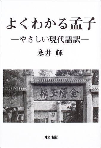 よくわかる孟子―やさしい現代語訳
