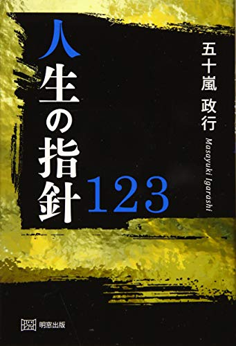 人生の指針123