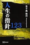 人生の指針123