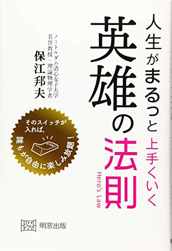 人生がまるっと上手くいく英雄の法則