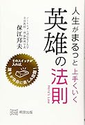 人生がまるっと上手くいく英雄の法則