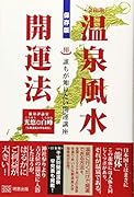 令和版 温泉風水開運法 誰もが知りたい開運講座