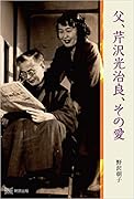 父、芹沢光治良、その愛