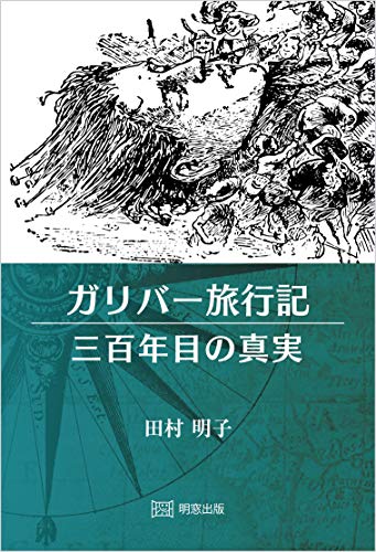 ガリバー旅行記 三百年目の真実