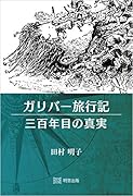 ガリバー旅行記 三百年目の真実