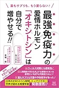薬もサプリも、もう要らない!最強免疫力の愛情ホルモン「オキシトシン」は自分で増やせる!!