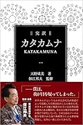 完訳 カタカムナ