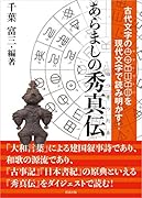 あらましの秀真伝 古代文字のヤマトコトバを現代文字で読み明かす!