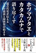 ホツマツタヱとカタカムナで語り尽くすー超古代史が伝える日本の源流と新世界の始まり