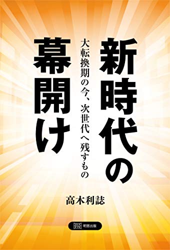 新時代の幕開け 大転換期の今、次世代へ残すもの