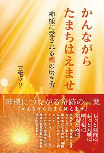 かんながらたまちはえませ 神様に愛される魂の磨き方