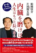 内臓を磨けば人生はもっと長くなる ヨーガとアートとファスティング