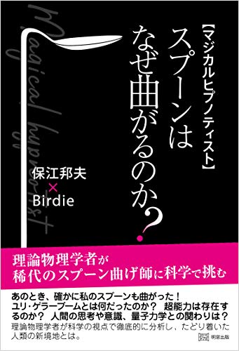 マジカルヒプノティスト スプーンはなぜ曲がるのか?
