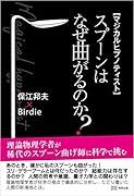 マジカルヒプノティスト スプーンはなぜ曲がるのか?
