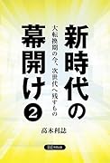 新時代の幕開け2 大転換期の今、次世代へ残すもの
