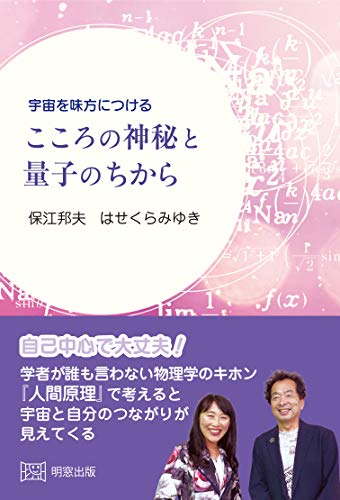 宇宙を味方につける こころの神秘と量子のちから