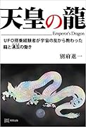 天皇の龍 UFO搭乗経験者が宇宙の友から教わった龍と湧玉の働き