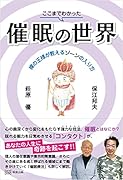 ここまでわかった催眠の世界 裸の王様が教えるゾーンの入り方