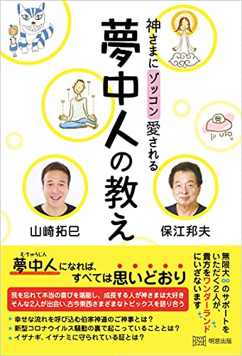 神さまにゾッコン愛される 夢中人の教え