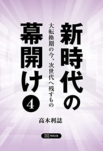 新時代の幕開け(4) 大転換期の今、次世代へ残すもの
