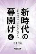 新時代の幕開け(4) 大転換期の今、次世代へ残すもの