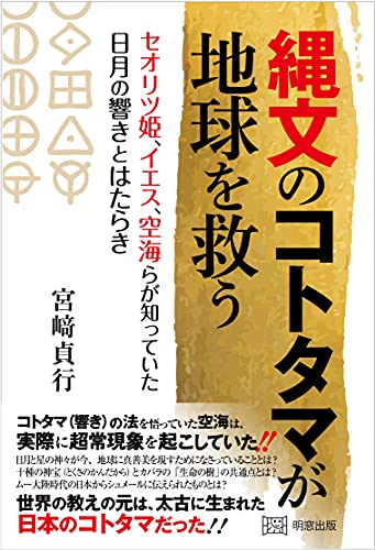 縄文のコトタマが地球を救う セオリツ姫、イエス、空海らが知っていた日月の響きとはたらき