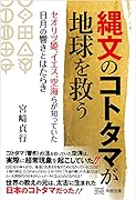 縄文のコトタマが地球を救う セオリツ姫、イエス、空海らが知っていた日月の響きとはたらき
