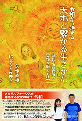 令和から始まる 天地と繋がる生きかた 時代を読み解き　霊性を磨く方法