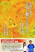 令和から始まる 天地と繋がる生きかた 時代を読み解き 霊性を磨く方法