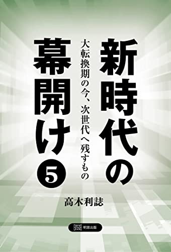 新時代の幕開け5 大転換期の今、次世代へ残すもの