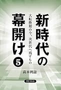 新時代の幕開け5 大転換期の今、次世代へ残すもの