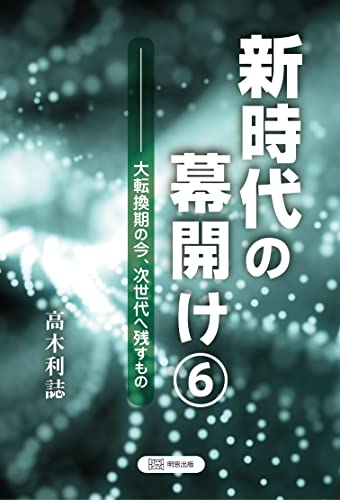 新時代の幕開け6 大転換期の今、次世代へ残すもの