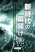 新時代の幕開け6 大転換期の今、次世代へ残すもの
