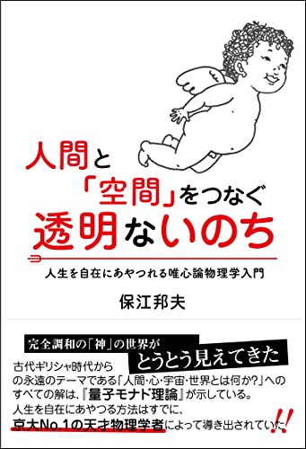 人間と「空間」をつなぐ透明ないのち 人生を自在にあやつれる唯心論物理学入門