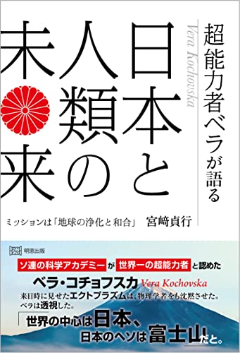 超能力者ベラが語る日本と人類の未来 ミッションは「地球の浄化と和合」