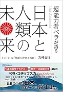 超能力者ベラが語る日本と人類の未来 ミッションは「地球の浄化と和合」