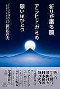 祈りが護る國 アラヒトガミの願いはひとつ