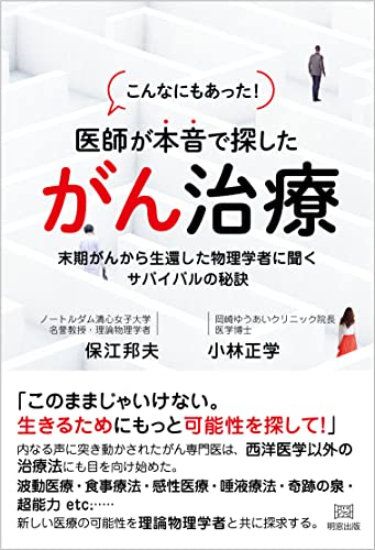 こんなにもあった!医者が本音で探したがん治療 末期がんから生還した物理学者に聞くサバイバルの秘訣