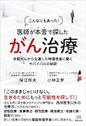 こんなにもあった!医者が本音で探したがん治療 末期がんから生還した物理学者に聞くサバイバルの秘訣