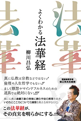 よくわかる法華経