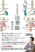 よくわかる法華経