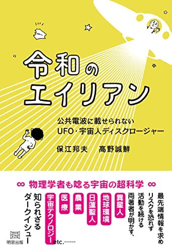 令和のエイリアン 公共電波に載せられないUFO・宇宙人ディスクロージャー