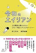令和のエイリアン 公共電波に載せられないUFO・宇宙人ディスクロージャー