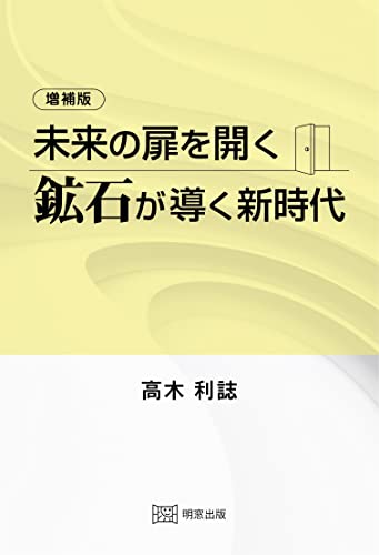増補版 未来の扉を開く 鉱石が導く新時代