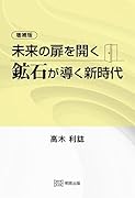 増補版 未来の扉を開く 鉱石が導く新時代