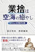 業捨は空海の癒やし 法力による奇跡の治癒